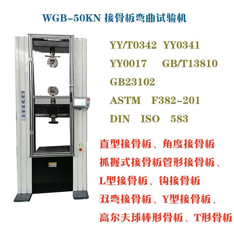 醫(yī)用接骨板彎曲試驗機的技術(shù)指標