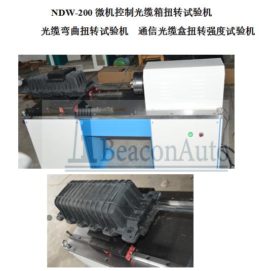 微機(jī)控制光纜箱扭轉(zhuǎn)試驗(yàn)機(jī)