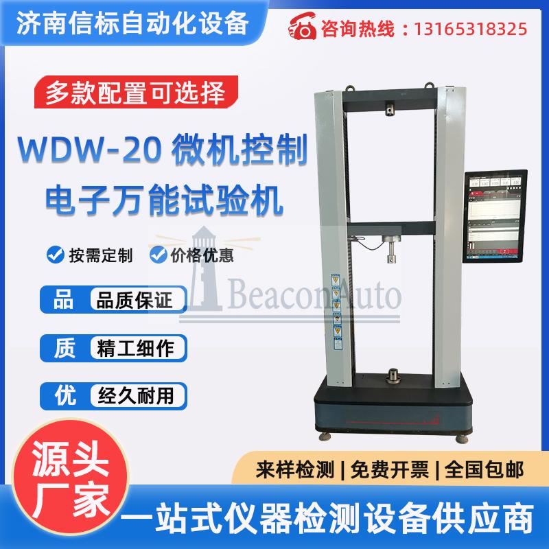 WDW-20微機(jī)控制電子萬能試驗(yàn)機(jī)材料抗拉強(qiáng)度拉伸測試儀器