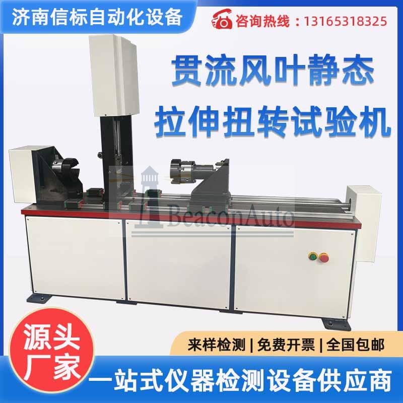 貫流風葉靜態(tài)拉伸扭轉試驗機 空調器貫流風葉軸向拉力 徑向扭矩