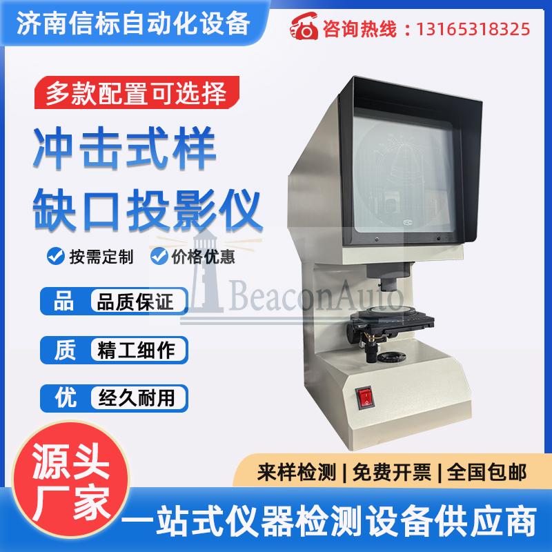 沖擊試樣缺口投影儀、夏比投影儀